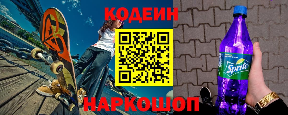 Кодеиновый сироп Lean напиток Lean (лин)  Вход с VPN  Кодеиновый сироп Lean Purple Drank  Красноармейск 